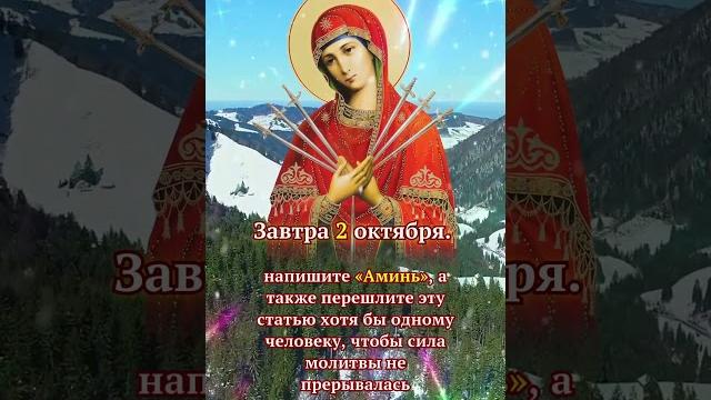 Завтра 2 октября. день, когда Дева Мария молится о здоровье вашей семьи. напишите «Аминь» Завтра 2 октября. день, когда Дева Мария молится о здоровье вашей семьи. напишите «Аминь»