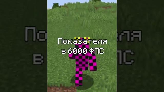 Игрок сделал 6000 ФПС в Майнкрафте Игрок сделал 6000 ФПС в Майнкрафте