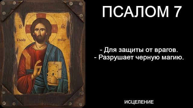 Псалом 7 Псалом 7