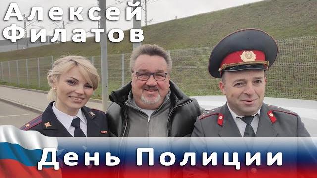 Алексей Филатов - День Полиции Алексей Филатов - День Полиции