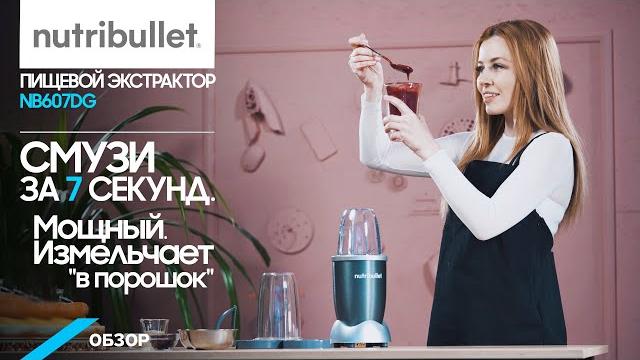 Обзор блендера Nutribullet NB607DG. Тест-драйв. Обзор блендера Nutribullet NB607DG. Тест-драйв.