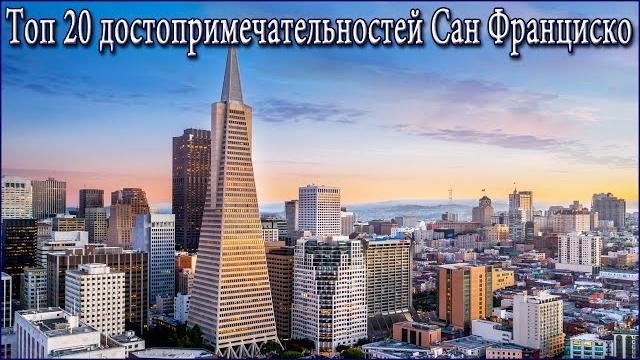 Топ 20 Достопримечательностей Сан Франциско Топ 20 Достопримечательностей Сан Франциско