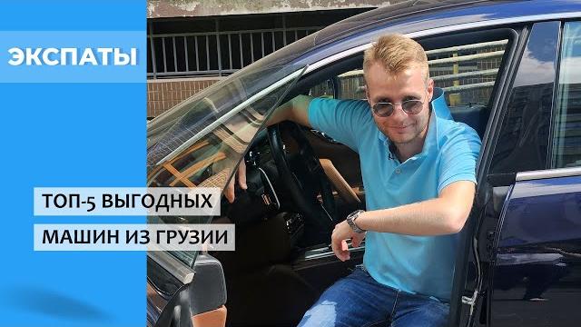 ТОП-5 выгодных машин из Грузии: модели и цены ТОП-5 выгодных машин из Грузии: модели и цены