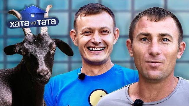 Выдержит ли хата сразу двоих пап? Часть 1 – Хата на тата 9 сезон. Выпуск 11 от 03.04.2021 Выдержит ли хата сразу двоих пап? Часть 1 – Хата на тата 9 сезон. Выпуск 11 от 03.04.2021
