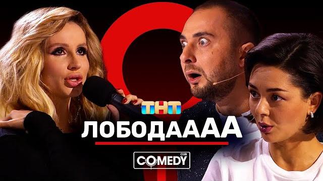 Камеди Клаб «В клубе» Светлана Лобода Демис Карибидис Марина Кравец Камеди Клаб «В клубе» Светлана Лобода Демис Карибидис Марина Кравец