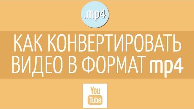 Как конвертировать видео в MP4? Как конвертировать видео в MP4?