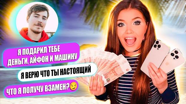ПЕРЕПИСКА С МИСТЕР БИСТ! ПОДАРИЛ АЙФОН,МАШИНУ И ДЕНЬГИ! ПЕРЕПИСКА С МИСТЕР БИСТ! ПОДАРИЛ АЙФОН,МАШИНУ И ДЕНЬГИ!