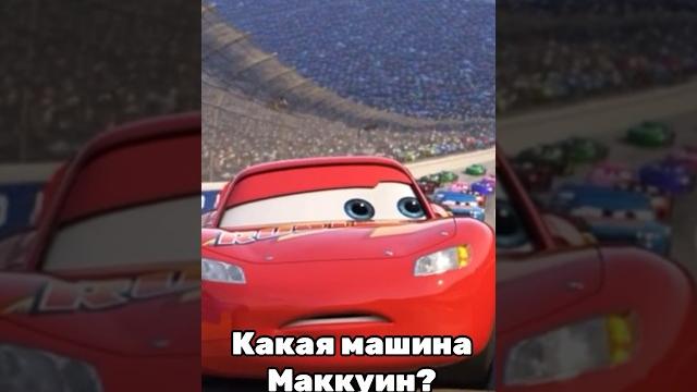 Какой машиной является молния Маккуин? Какой машиной является молния Маккуин?