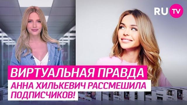 Анна Хилькевич рассмешила подписчиков! Анна Хилькевич рассмешила подписчиков!