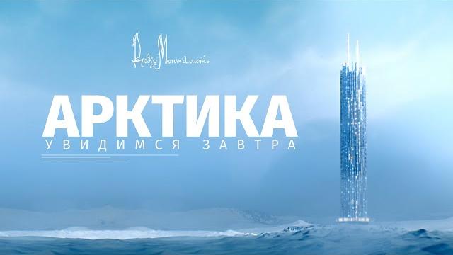 Документальный фильм «Арктика. Увидимся завтра» Документальный фильм «Арктика. Увидимся завтра»