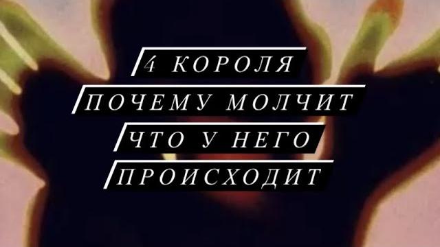 4 короля: что у него происходит. почему молчит 4 короля: что у него происходит. почему молчит