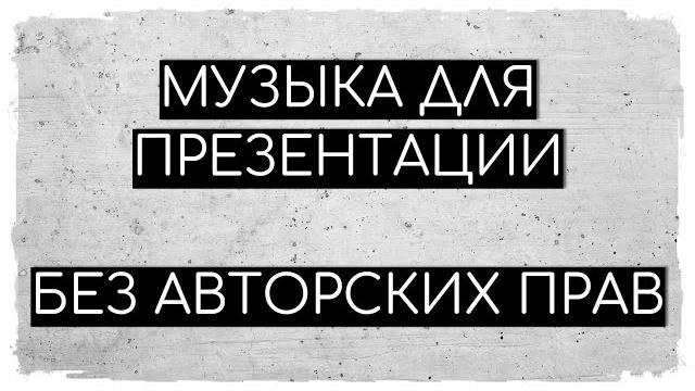 Музыка Без АП для видео презентации Музыка Без АП для видео презентации