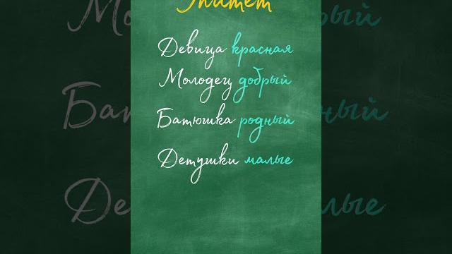 ПРАВИЛА РУССКОГО ЯЗЫКА. #Эпитет ПРАВИЛА РУССКОГО ЯЗЫКА. #Эпитет