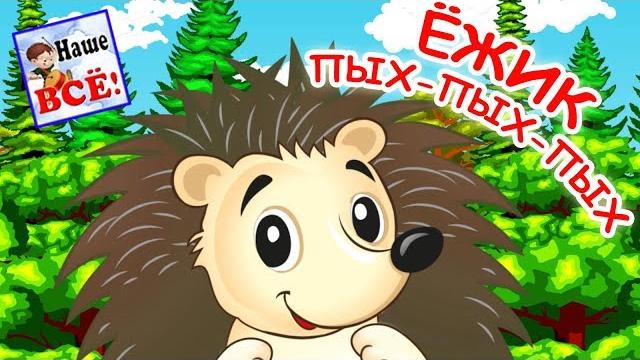 Ёжик пых-пых-пых. Мульт-песенка, видео для детей. Наше всё! Ёжик пых-пых-пых. Мульт-песенка, видео для детей. Наше всё!