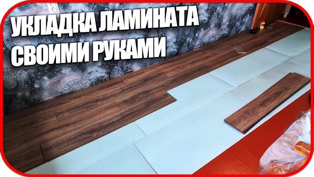Укладка ламината на неровный пол | Как укладывать ламинат одному на деревянный пол | БЫСТРО И ЛЕГКО Укладка ламината на неровный пол | Как укладывать ламинат одному на деревянный пол | БЫСТРО И ЛЕГКО