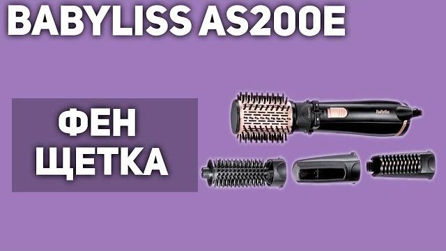 Фен-щётка BaByliss AS200E Фен-щётка BaByliss AS200E