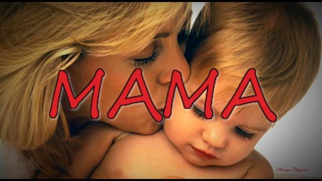 Поздравления с днем матери. МАМА Поздравления с днем матери. МАМА