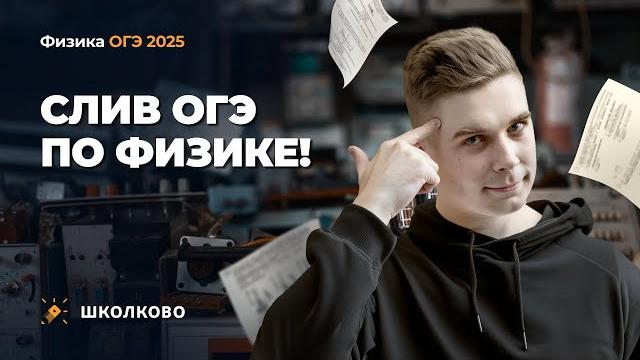 Слив ОГЭ по физике 2025 Слив ОГЭ по физике 2025