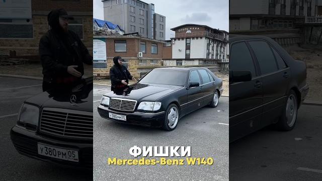 ФИШКИ W140 Mercedes-Benz! 96го года! #w140 #mercedes #automobile #обзор #w124 #авто #фишки ФИШКИ W140 Mercedes-Benz! 96го года! #w140 #mercedes #automobile #обзор #w124 #авто #фишки