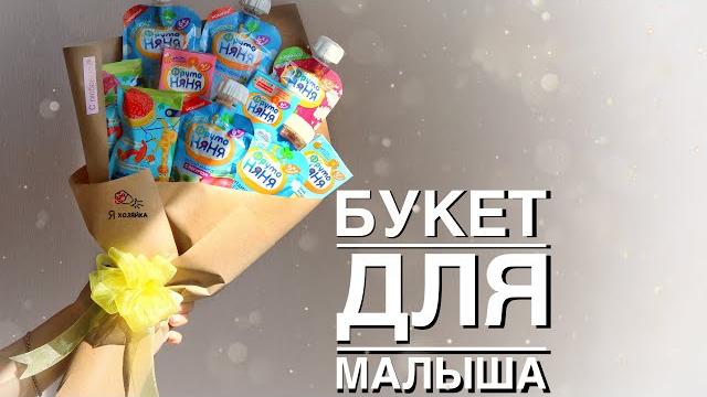 Что подарить ребёнку на год? Сладкий букет из детского питания. Идея подарка своими руками. Что подарить ребёнку на год? Сладкий букет из детского питания. Идея подарка своими руками.