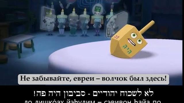 Ханукальный мюзикл / מחזמר חנוכה (мультфильм для взрослых на иврите с русскими субтитрами) Ханукальный мюзикл / מחזמר חנוכה (мультфильм для взрослых на иврите с русскими субтитрами)