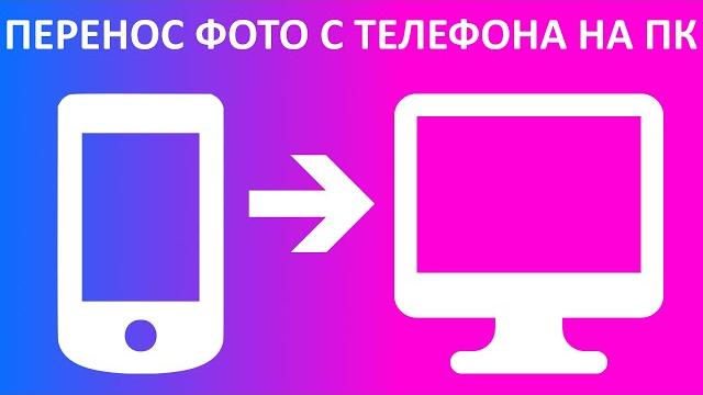 Как перенести фото с телефона на компьютер или ноутбук? Как перенести фото с телефона на компьютер или ноутбук?