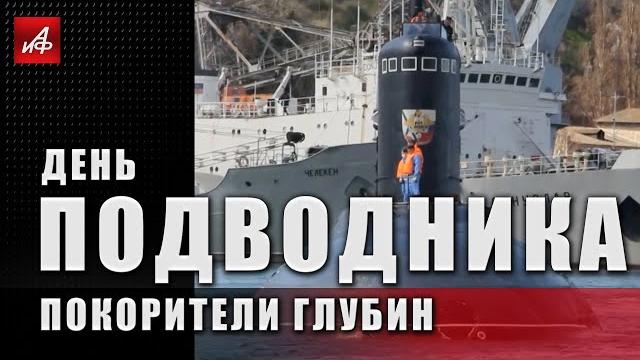 День подводника День подводника