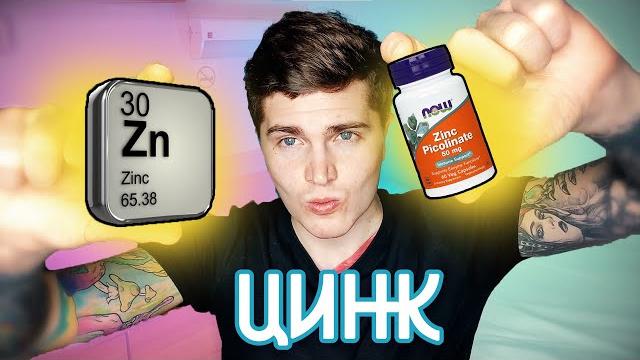 ЦИНК | ПРИНИМАЮ ЦИНК 5 ЛЕТ- РЕЗУЛЬТАТ.. | ФОРМЫ ЦИНКА | Лучшая добавка для МУЖЧИН АНДРЕЙ АРБЕНИН ЦИНК | ПРИНИМАЮ ЦИНК 5 ЛЕТ- РЕЗУЛЬТАТ.. | ФОРМЫ ЦИНКА | Лучшая добавка для МУЖЧИН АНДРЕЙ АРБЕНИН