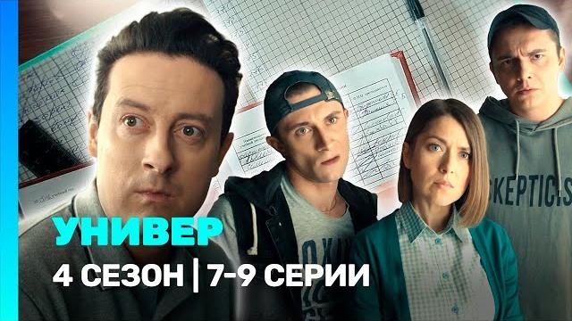 УНИВЕР. НОВАЯ ОБЩАГА: 4 сезон | 7-9 серии @TNT_serials УНИВЕР. НОВАЯ ОБЩАГА: 4 сезон | 7-9 серии @TNT_serials