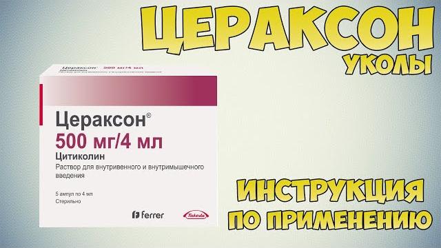Цераксон уколы инструкция по применению препарата: Показания, как применять, обзор препарата Цераксон уколы инструкция по применению препарата: Показания, как применять, обзор препарата