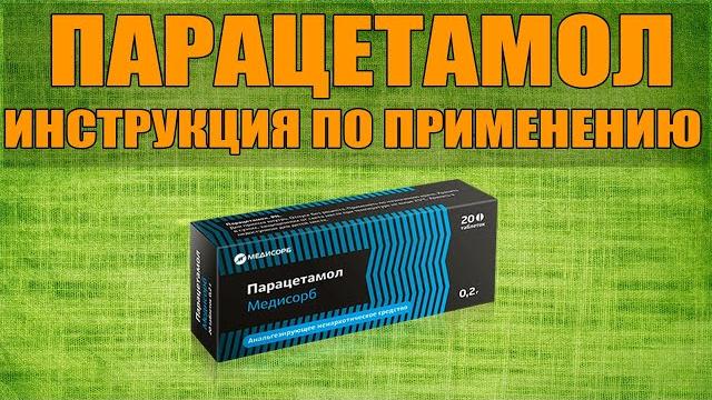 ПАРАЦЕТАМОЛ ТАБЛЕТКИ ИНСТРУКЦИЯ ПО ПРИМЕНЕНИЮ ПРЕПАРАТА, ПОКАЗАНИЯ, КАК ПРИМЕНЯТЬ, ОБЗОР ЛЕКАРСТВА ПАРАЦЕТАМОЛ ТАБЛЕТКИ ИНСТРУКЦИЯ ПО ПРИМЕНЕНИЮ ПРЕПАРАТА, ПОКАЗАНИЯ, КАК ПРИМЕНЯТЬ, ОБЗОР ЛЕКАРСТВА