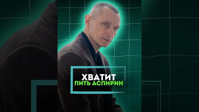 ХВАТИТ ПИТЬ АСПИРИН #алексейкапустин #докторкапустин #народнаямедицина #аспирин #организм #лечение ХВАТИТ ПИТЬ АСПИРИН #алексейкапустин #докторкапустин #народнаямедицина #аспирин #организм #лечение