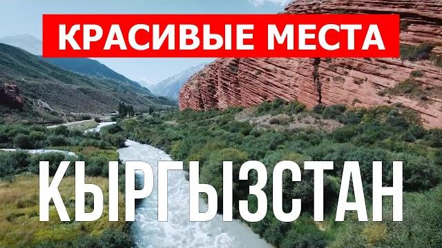 Кыргызстан красивые места. Природа, горы, туризм, экскурсия | Видео ролик 4к | Кыргызстан влог Кыргызстан красивые места. Природа, горы, туризм, экскурсия | Видео ролик 4к | Кыргызстан влог