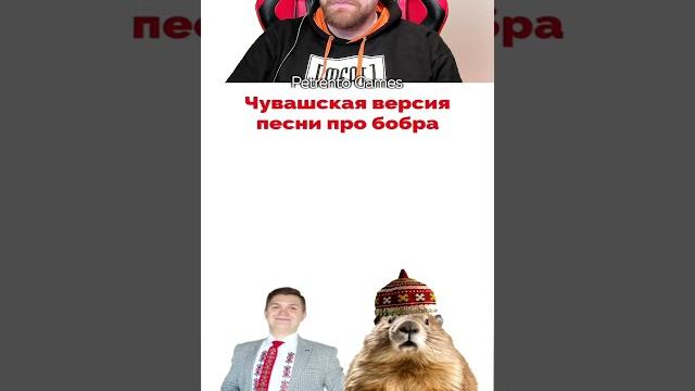 Петренто бобер #петренто #приколы #прикол #petrento #мемы #мем #funny #юмор #смех #бобёр #бобер Петренто бобер #петренто #приколы #прикол #petrento #мемы #мем #funny #юмор #смех #бобёр #бобер