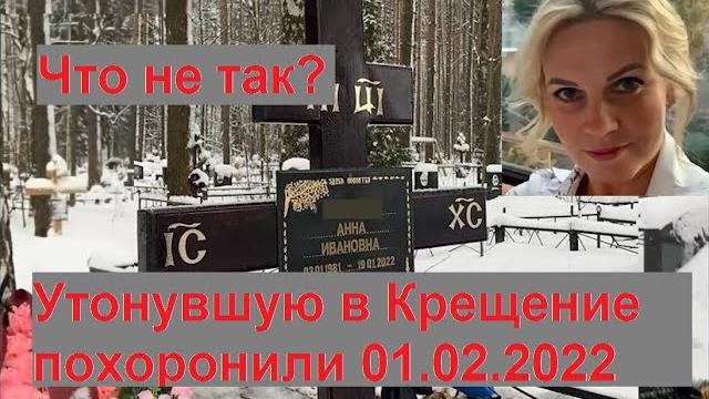 Похороны утонувшей на Крещение. Что не так? Похороны утонувшей на Крещение. Что не так?