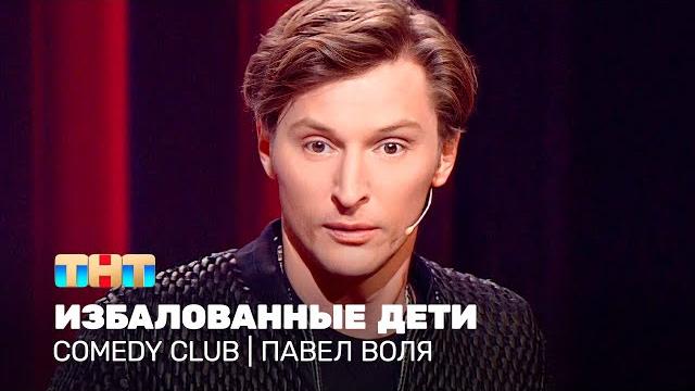 Comedy Club: Павел Воля - избалованные дети Comedy Club: Павел Воля - избалованные дети