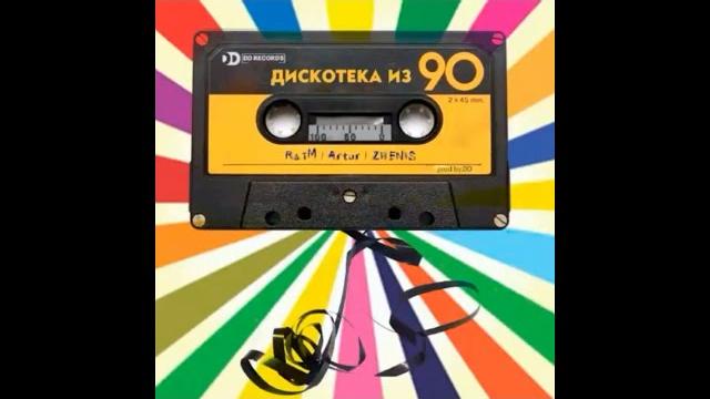 Raim & Artur feat. Zhenis - Дискотека из 90 хит! Raim & Artur feat. Zhenis - Дискотека из 90 хит!