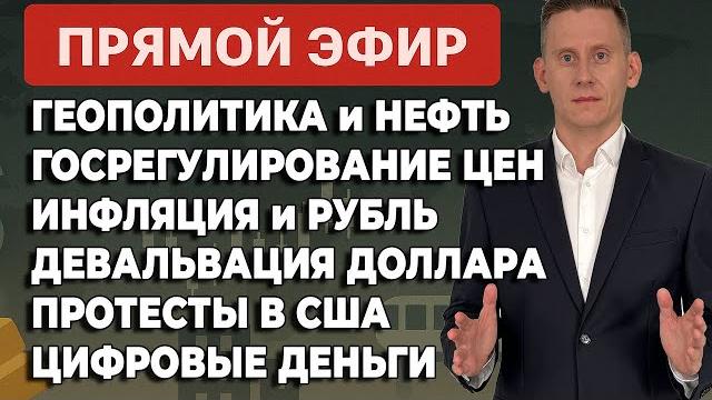 Прямой эфир: Геополитика - нефть, доллар, инфляция, рубль Прямой эфир: Геополитика - нефть, доллар, инфляция, рубль