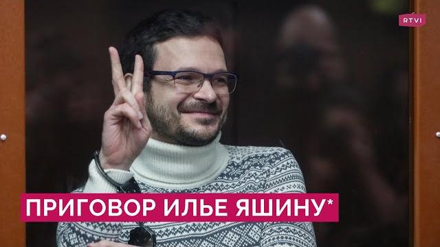 Илью Яшина* приговорили к 8,5 годам колонии по статье о фейках об армии из-за стрима о Буче Илью Яшина* приговорили к 8,5 годам колонии по статье о фейках об армии из-за стрима о Буче