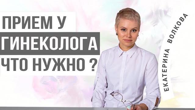 Прием гинеколога. Нужно ли бриться, как мыться? Здоровье женщины. Врач гинеколог. Гинекология. Прием гинеколога. Нужно ли бриться, как мыться? Здоровье женщины. Врач гинеколог. Гинекология.