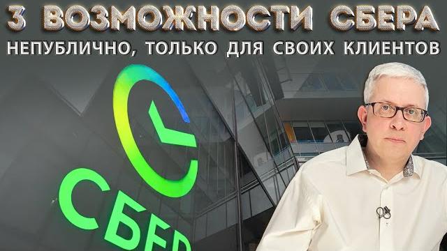 Чтобы защитить свои деньги и данные, Сбер дает 3 возможности своим клиентам. Воспользуйтесь ими! Чтобы защитить свои деньги и данные, Сбер дает 3 возможности своим клиентам. Воспользуйтесь ими!