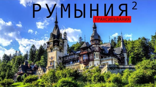 Румыния ч. 2 Стоит ли ехать? Сигишоара Замок Бран, Пелеш, Кантакузино Бухарест Термы Бухареста Румыния ч. 2 Стоит ли ехать? Сигишоара Замок Бран, Пелеш, Кантакузино Бухарест Термы Бухареста