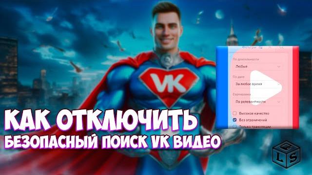 Как вернуть в раздел ВК видео безопасный поиск Как вернуть в раздел ВК видео безопасный поиск