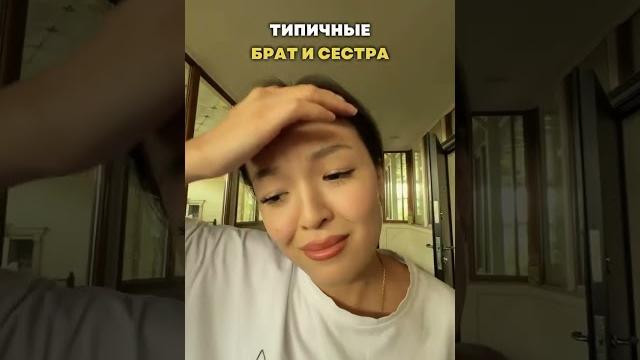 Типичные Брат и Сестра Типичные Брат и Сестра