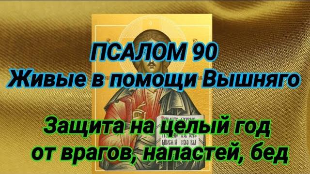 Живые в помощи Вышняго. Псалом 90 40 раз Защити себя и близких от врагов, напастей и бед Живые в помощи Вышняго. Псалом 90 40 раз Защити себя и близких от врагов, напастей и бед