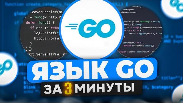 ЯЗЫК ПРОГРАММИРОВАНИЯ GO(GOLANG) за 3 МИНУТЫ ЯЗЫК ПРОГРАММИРОВАНИЯ GO(GOLANG) за 3 МИНУТЫ