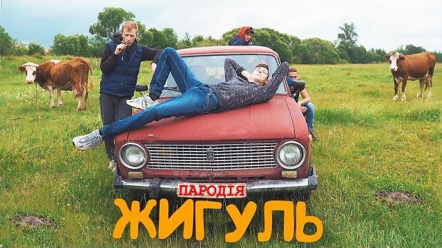 SILIRADA - Жигуль - ПАРОДІЯ | SILIRADA - Жигуль - ПАРОДІЯ |