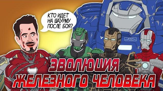 Эволюция Железного Человека (2008-2019) - Анимация Эволюция Железного Человека (2008-2019) - Анимация