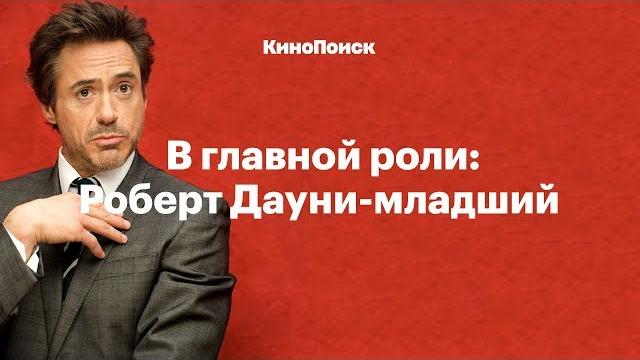 В главной роли: Роберт Дауни-младший В главной роли: Роберт Дауни-младший