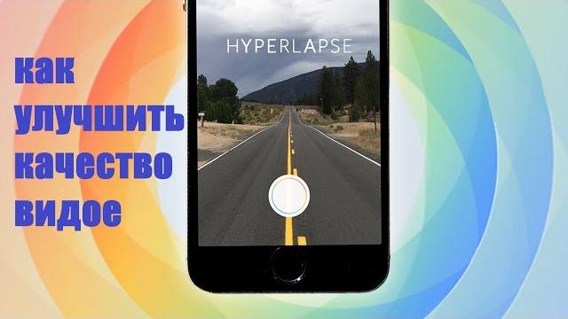 Hyperlapse или как улучшить качества видео Hyperlapse или как улучшить качества видео